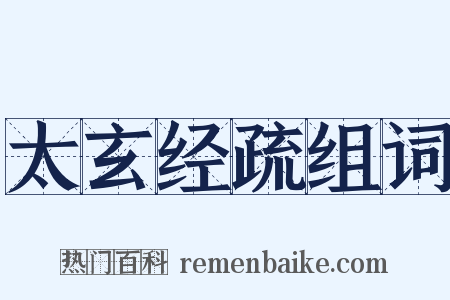 太玄经疏组词是什么意思的图片